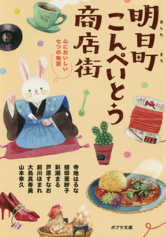 明日町こんぺいとう商店街　〔４〕　心においしい七つの物語（ポプラ文庫）
