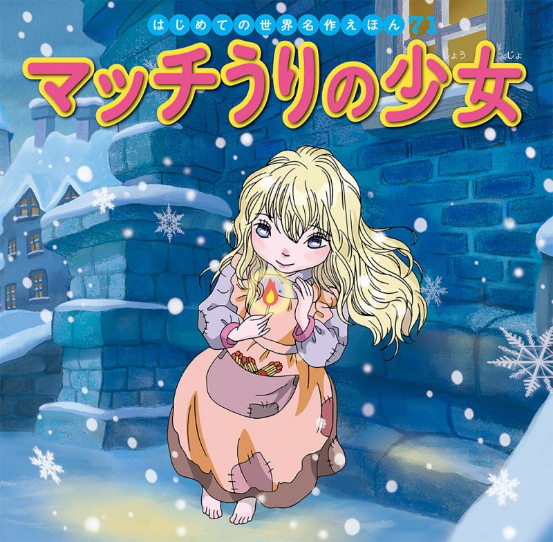 マッチうりの少女　　（はじめての世界名作えほん）