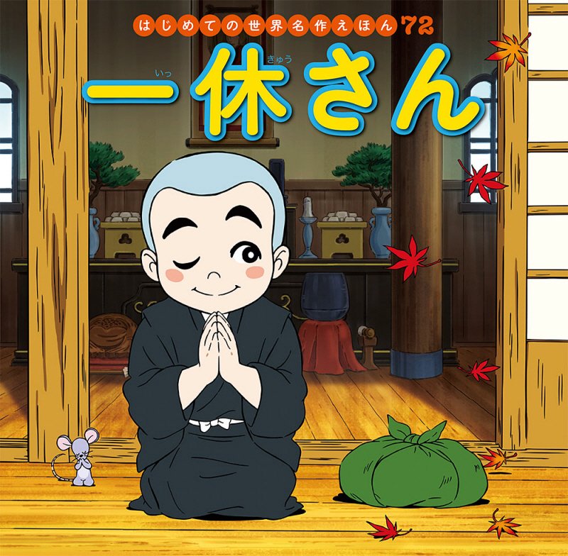 一休さん　　（はじめての世界名作えほん）