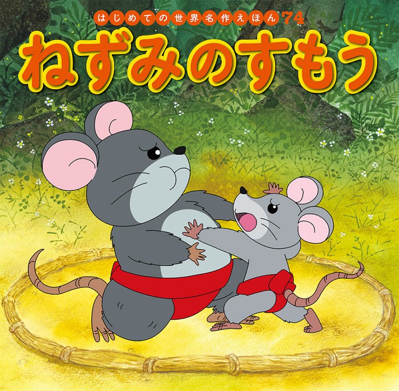 ねずみのすもう　　（はじめての世界名作えほん）