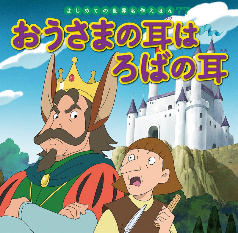 おうさまの耳はろばの耳　　（はじめての世界名作えほん）