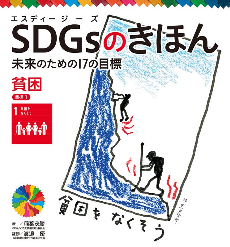 ＳＤＧｓのきほん　未来のための１７の目標　２　貧困