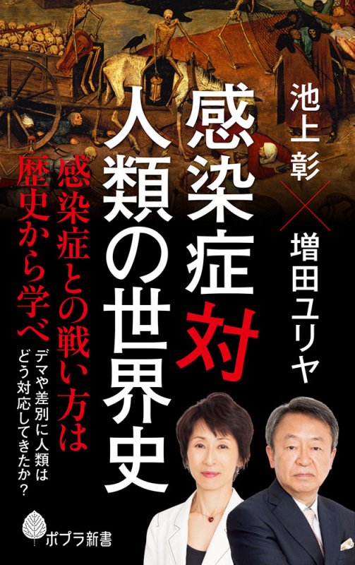 感染症対人類の世界史　　（ポプラ新書）