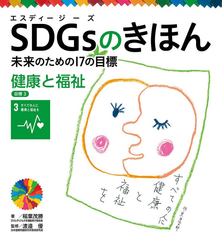 ＳＤＧｓのきほん　未来のための１７の目標　４　健康と福祉