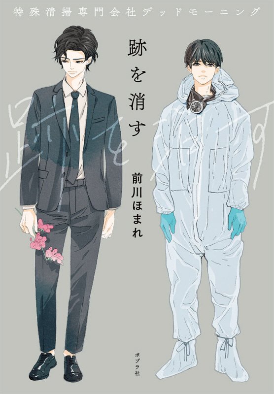 跡を消す　特殊清掃専門会社デッドモーニング　　（ポプラ文庫）