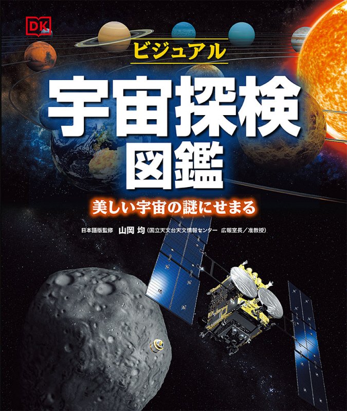 ビジュアル宇宙探検図鑑　美しい宇宙の謎にせまる　
