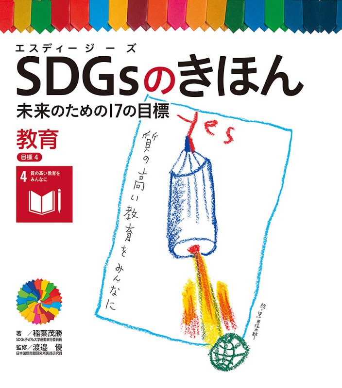 ＳＤＧｓのきほん　未来のための１７の目標　５　教育