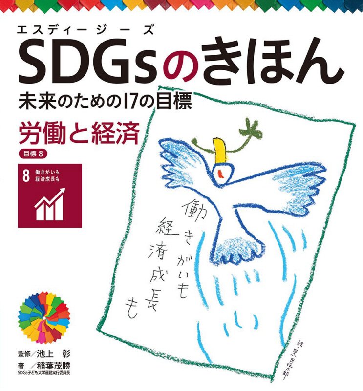 ＳＤＧｓのきほん　未来のための１７の目標　９　労働と経済