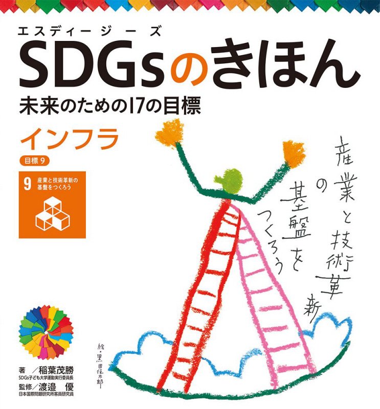 ＳＤＧｓのきほん　未来のための１７の目標　１０　インフラ