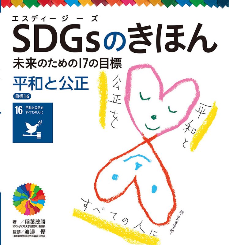 ＳＤＧｓのきほん　未来のための１７の目標　１７　平和と公正