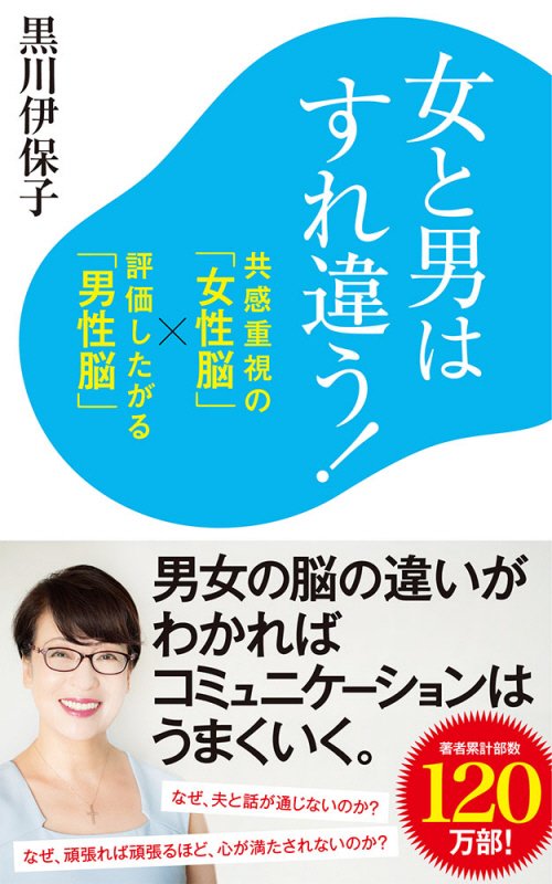 女と男はすれ違う！　共感重視の「女性脳」×評価したがる「男性脳」　　（ポプラ新書）
