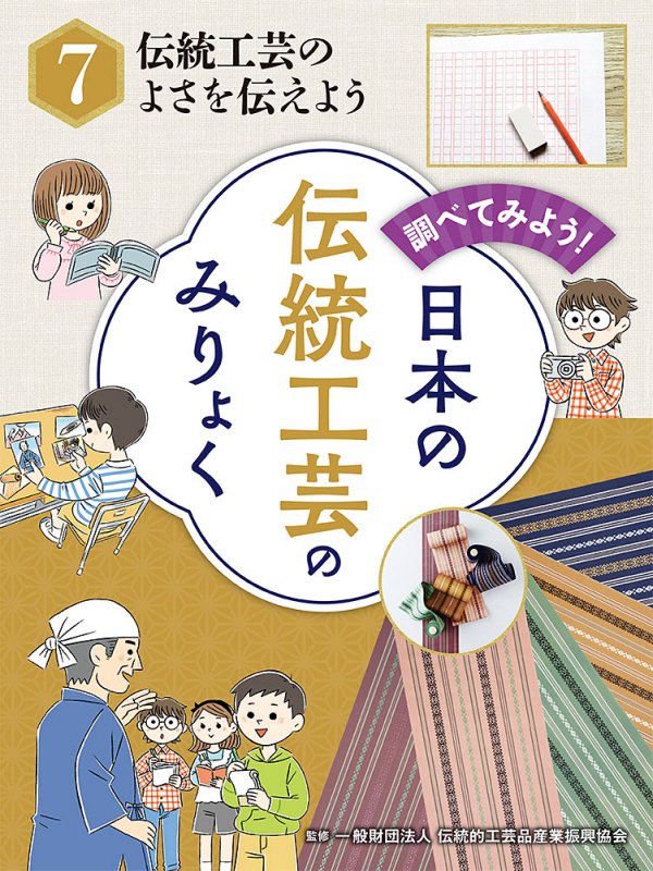 調べてみよう！日本の伝統工芸のみりょく　７　伝統工芸のよさを伝えよう