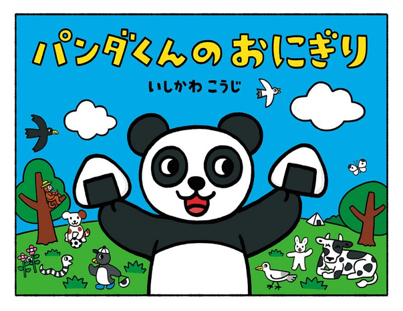 パンダくんのおにぎり　