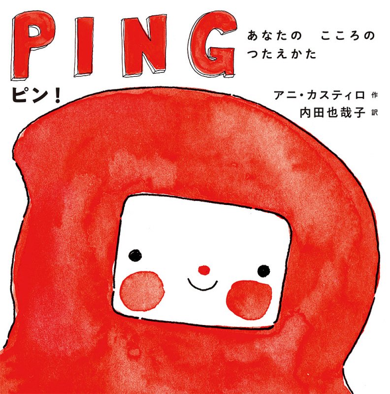 ピン！　あなたのこころのつたえかた　