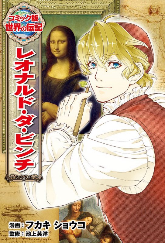 レオナルド・ダ・ビンチ　　（コミック版世界の伝記）