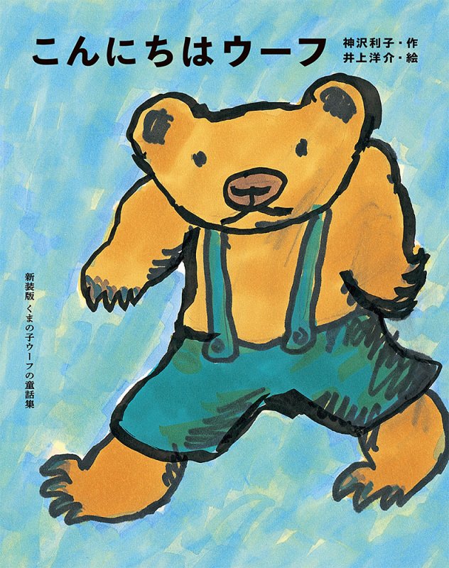 こんにちはウーフ　　新装版（くまの子ウーフの童話集）