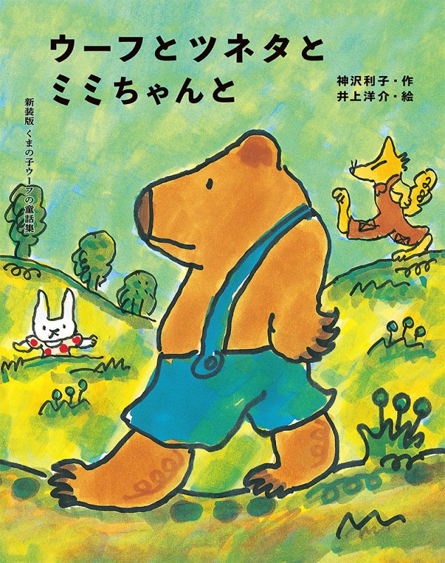 ウーフとツネタとミミちゃんと　　新装版（くまの子ウーフの童話集）