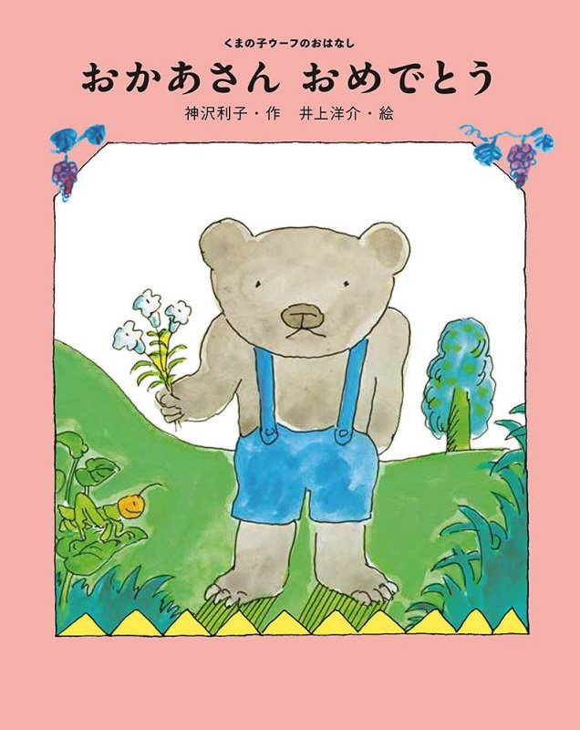 おかあさんおめでとう　　（くまの子ウーフのおはなし）