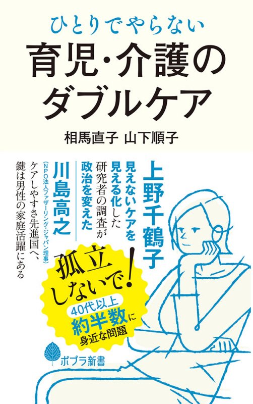 ひとりでやらない育児・介護のダブルケア　　（ポプラ新書）
