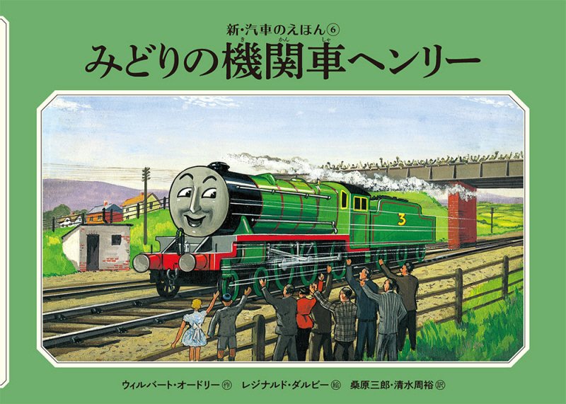 みどりの機関車ヘンリー　　（新・汽車のえほん　ＴＨＯＭＡＳ　＆　ＦＲＩＥＮＤＳ）