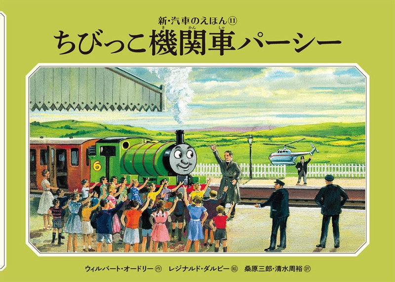 ちびっこ機関車パーシー　　（新・汽車のえほん　ＴＨＯＭＡＳ　＆　ＦＲＩＥＮＤＳ）