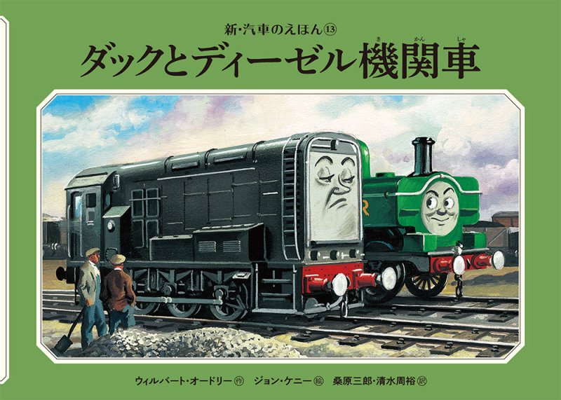 ダックとディーゼル機関車　　（新・汽車のえほん　ＴＨＯＭＡＳ　＆　ＦＲＩＥＮＤＳ）