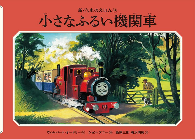 小さなふるい機関車　　（新・汽車のえほん　ＴＨＯＭＡＳ　＆　ＦＲＩＥＮＤＳ）