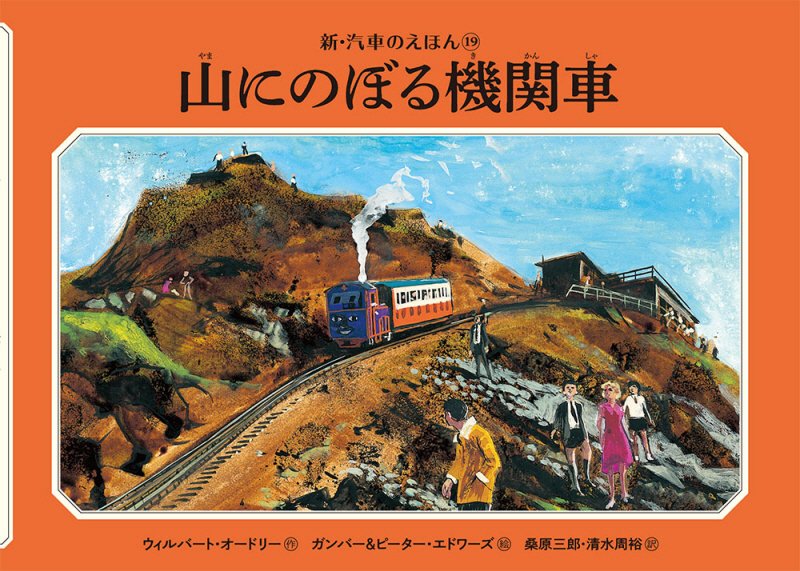 山にのぼる機関車　　（新・汽車のえほん　ＴＨＯＭＡＳ　＆　ＦＲＩＥＮＤＳ）