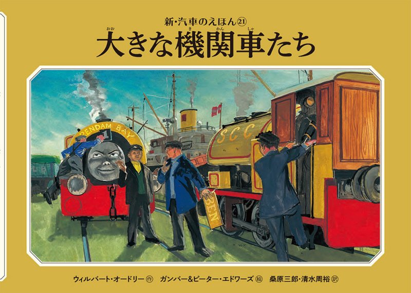 大きな機関車たち　　（新・汽車のえほん　ＴＨＯＭＡＳ　＆　ＦＲＩＥＮＤＳ）