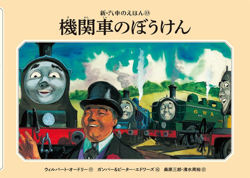 機関車のぼうけん　　（新・汽車のえほん　ＴＨＯＭＡＳ　＆　ＦＲＩＥＮＤＳ）