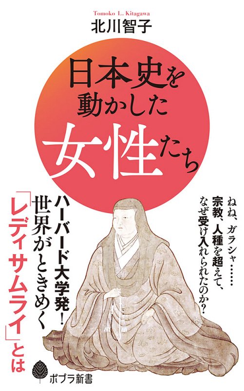 日本史を動かした女性たち　　（ポプラ新書）