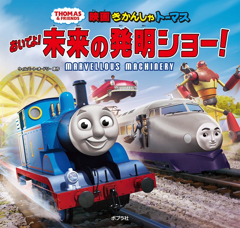 映画きかんしゃトーマスおいでよ！未来の発明ショー！　　（ＴＨＯＭＡＳ　＆　ＦＲＩＥＮＤＳ）