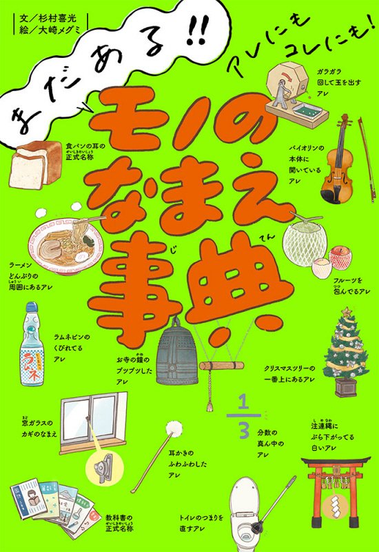 まだある！！アレにもコレにも！モノのなまえ事典　