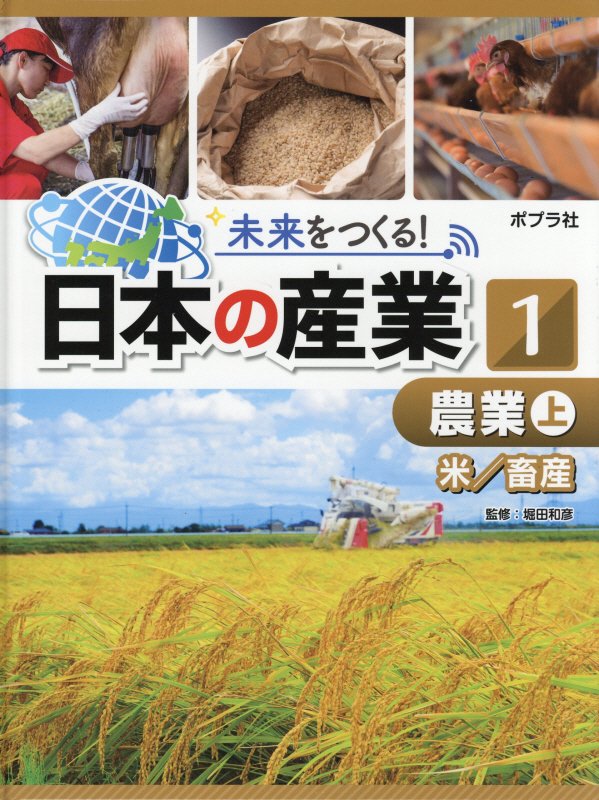 未来をつくる！日本の産業　１　農業