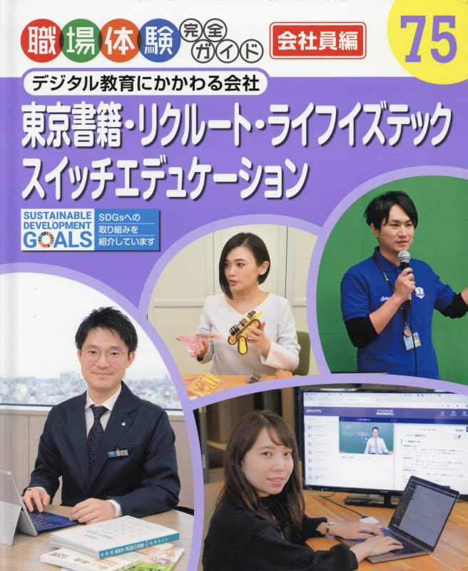 職場体験完全ガイド　７５　東京書籍・リクルート・ライフイズテック・スイッチエデュケーション