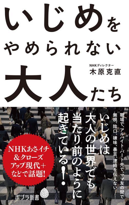 いじめをやめられない大人たち　　（ポプラ新書）