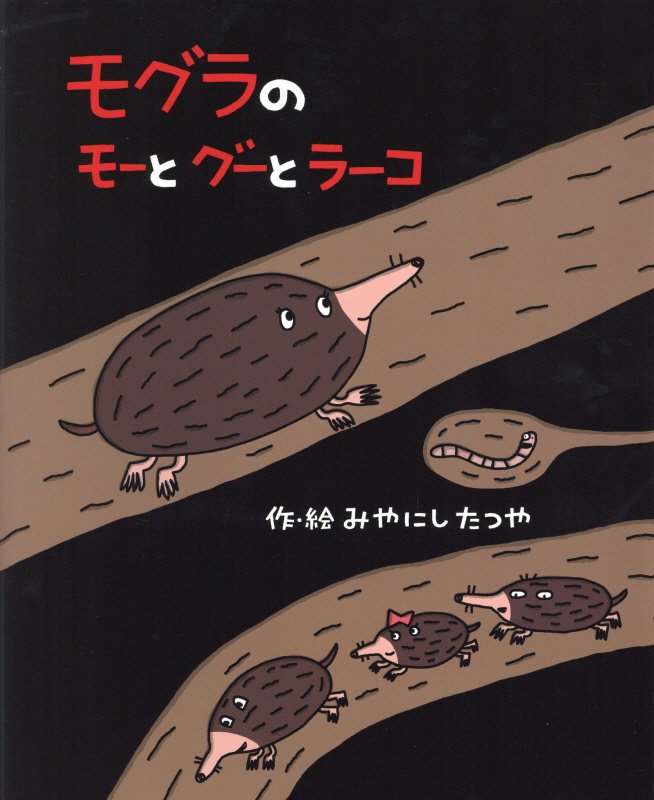 モグラのモーとグーとラーコ　　（絵本の時間）