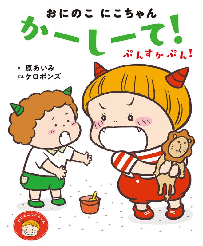 おにのこにこちゃんかーしーて！ぷんすかぷん！　　（おにのこにこちゃん）
