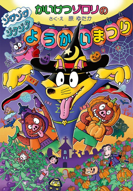 かいけつゾロリのゾワゾワゾクゾクようかいまつり　　（〔ポプラ社の新・小さな童話〕　かいけつゾロリシリーズ）