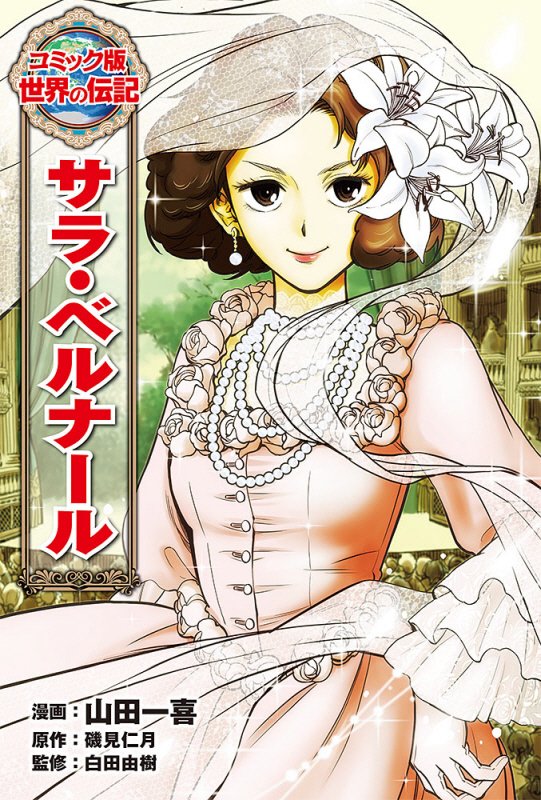 サラ・ベルナール　　（コミック版世界の伝記）