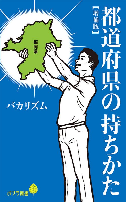 都道府県の持ちかた　　増補版（ポプラ新書）