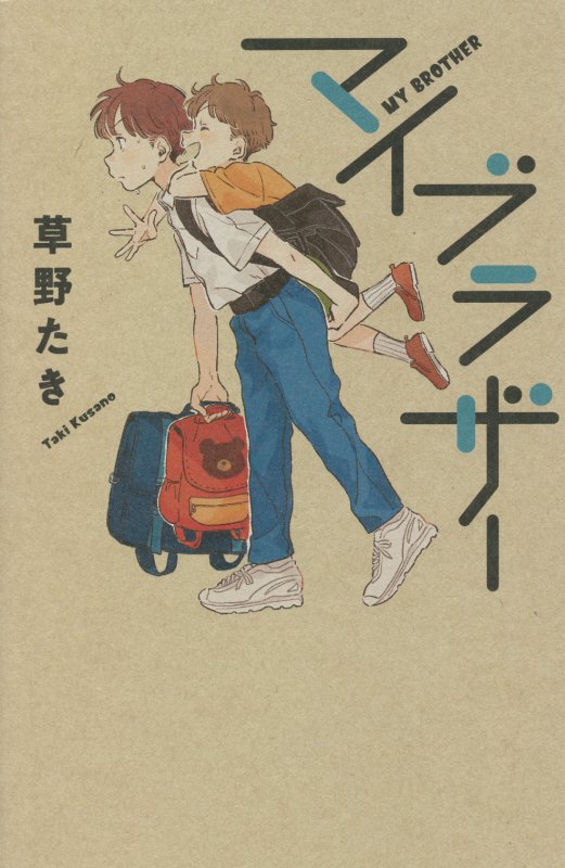 マイブラザー　　（ｔｅｅｎｓ’　ｂｅｓｔ　ｓｅｌｅｃｔｉｏｎｓ）