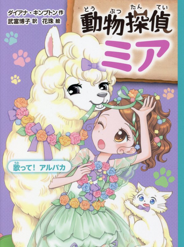 動物探偵ミア　〔１１〕　歌って！アルパカ（動物探偵ミア）