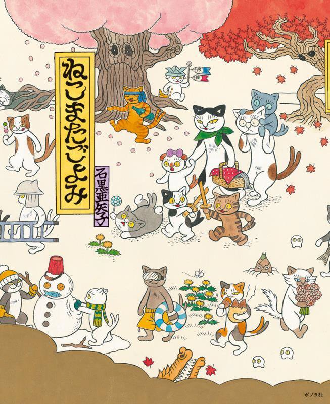 ねこまたごよみ　　（ポプラ社の絵本）