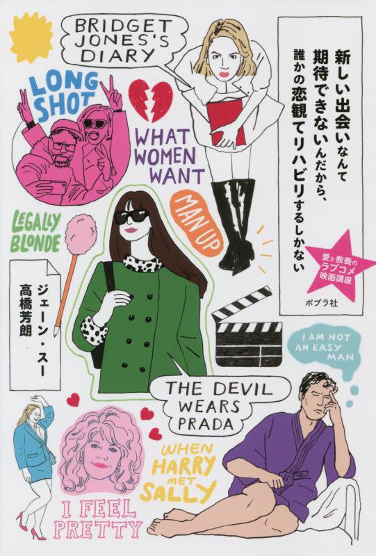 新しい出会いなんて期待できないんだから、誰かの恋観てリハビリするしかない　愛と教養のラブコメ映画講　