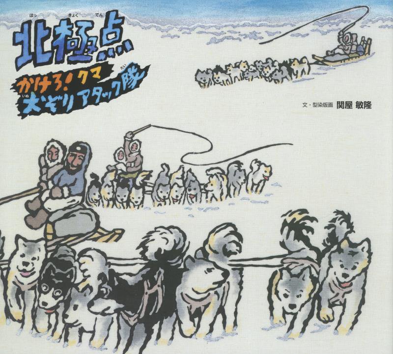 北極点　かけろ！クマ犬ぞりアタック隊　　（ポプラ社の絵本）