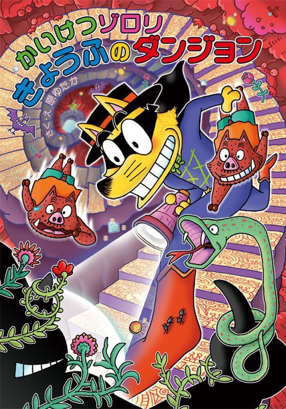かいけつゾロリきょうふのダンジョン　　（〔ポプラ社の新・小さな童話〕　かいけつゾロリシリーズ）