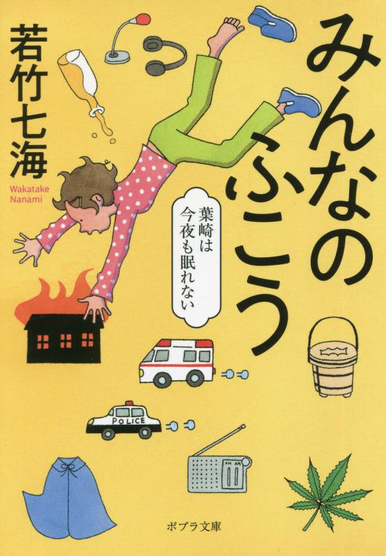 みんなのふこう　葉崎は今夜も眠れない　　（ポプラ文庫）