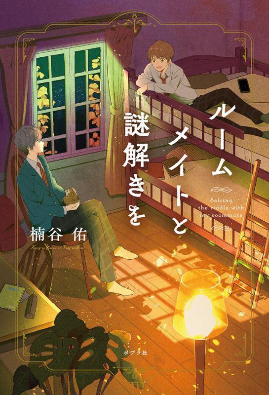 ルームメイトと謎解きを　