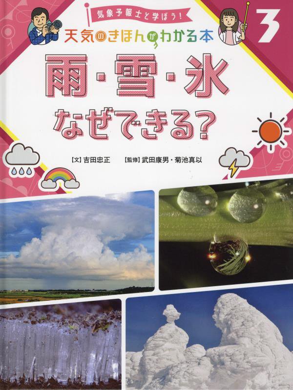 気象予報士と学ぼう！天気のきほんがわかる本　３　雨・雪・氷なぜできる？